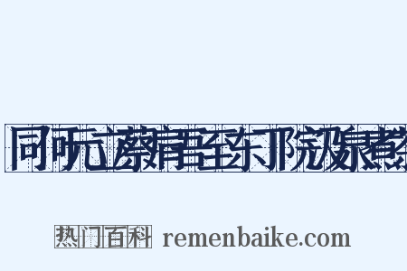同何元立蔡肩吾至东丁院汲泉煮茶是什么意思的图片